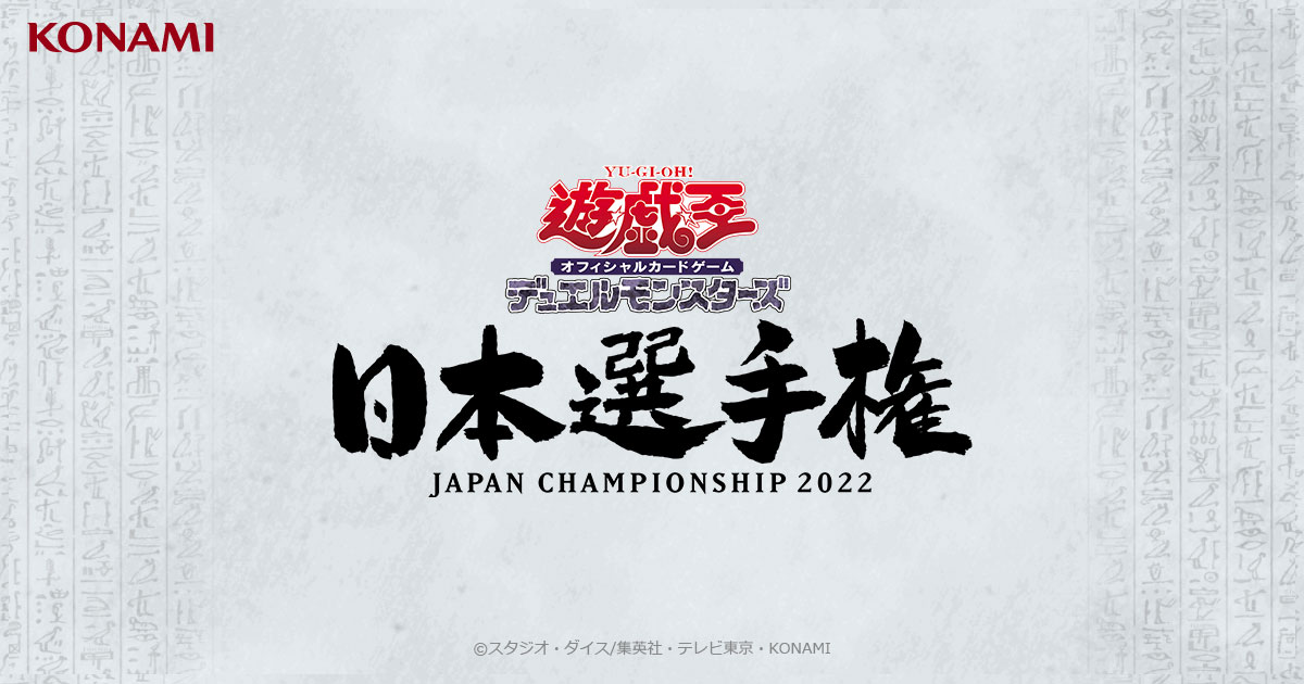 遊戯王日本選手権 2022 | イベント・大会 | 遊戯王OCGデュエルモンスターズ