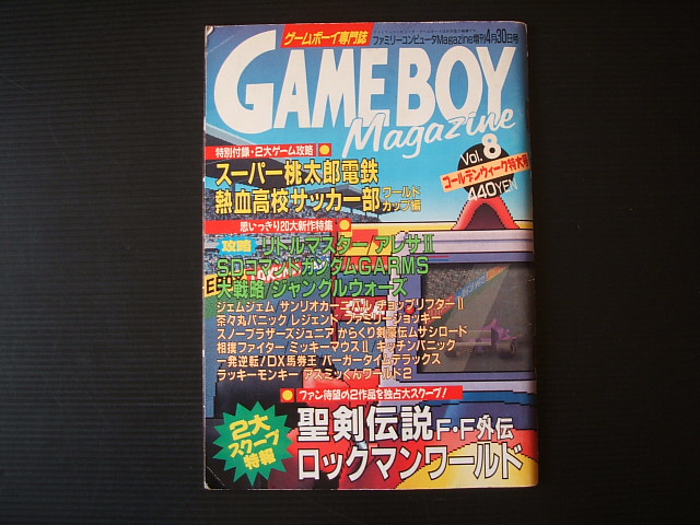 ゲームボーイマガジン VOL.8 - 遊戯屋