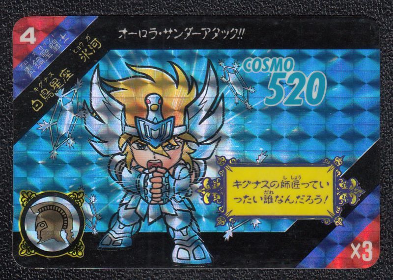 白鳥星座氷河 聖闘士星矢セイントパラダイスカードダス - 遊戯屋