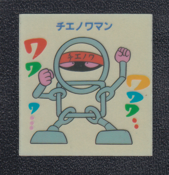 チエノワマン キン肉マン山勝 - 遊戯屋