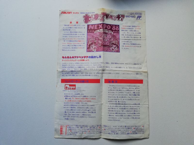 なんきんのアドベンチア 書換説明書 ディスクシステム - 遊戯屋