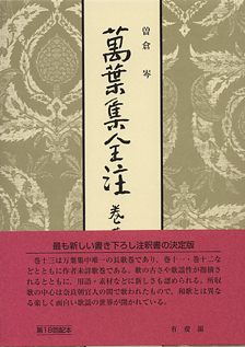 萬葉集全注 巻第十三 | 有斐閣