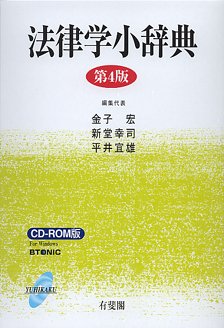 法律学小辞典第4版 CD－ROM版 | 有斐閣