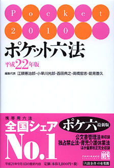 ポケット六法平成22年版 | 有斐閣