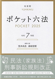 ポケット六法 令和7年版 | 有斐閣