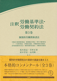 注釈労働基準法・労働契約法 第3巻 | 有斐閣