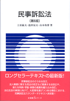 民事訴訟法第6版 | 有斐閣