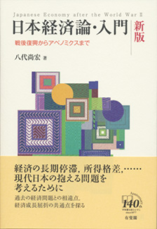 日本経済論・入門新版 | 有斐閣