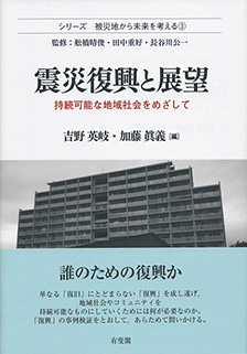 震災復興と展望 | 有斐閣