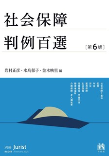 別冊ジュリスト判例百選 | 有斐閣