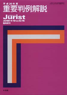 平成20年度重要判例解説 | 有斐閣