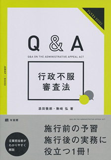 Q＆A 行政不服審査法 | 有斐閣