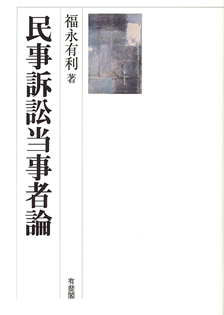民事訴訟当事者論 | 有斐閣