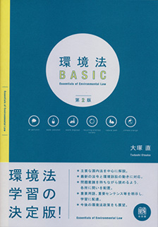 環境法BASIC第2版 | 有斐閣