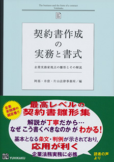 契約書作成の実務と書式 | 有斐閣