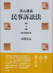 重点講義民事訴訟法（下）第2版補訂版 | 有斐閣