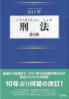 刑法第4版 | 有斐閣