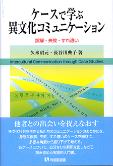 ケースで学ぶ異文化コミュニケーション | 有斐閣