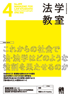 法学教室 2022年4月号(No.499) | 有斐閣