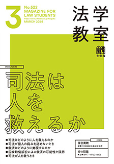 法学教室 2024年3月号(No.522) | 有斐閣