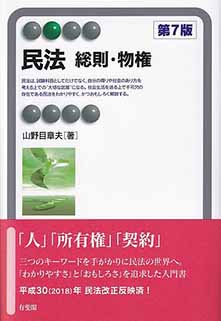 民法 総則・物権第7版 | 有斐閣