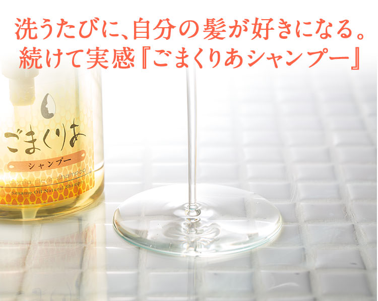 ごまくりあシャンプー特設ページ｜株式会社ゆい