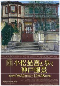 神戸ゆかりの美術館「小松益喜展」 | 久元 祐子 のブログ
