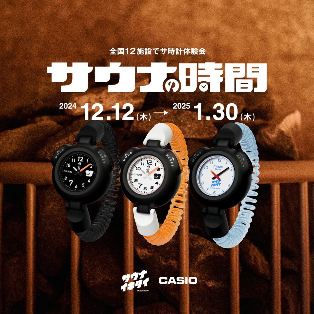 サウナイキタイ×CASIO「サウナの時間」コラボ企画のご案内 | 湯らっくす