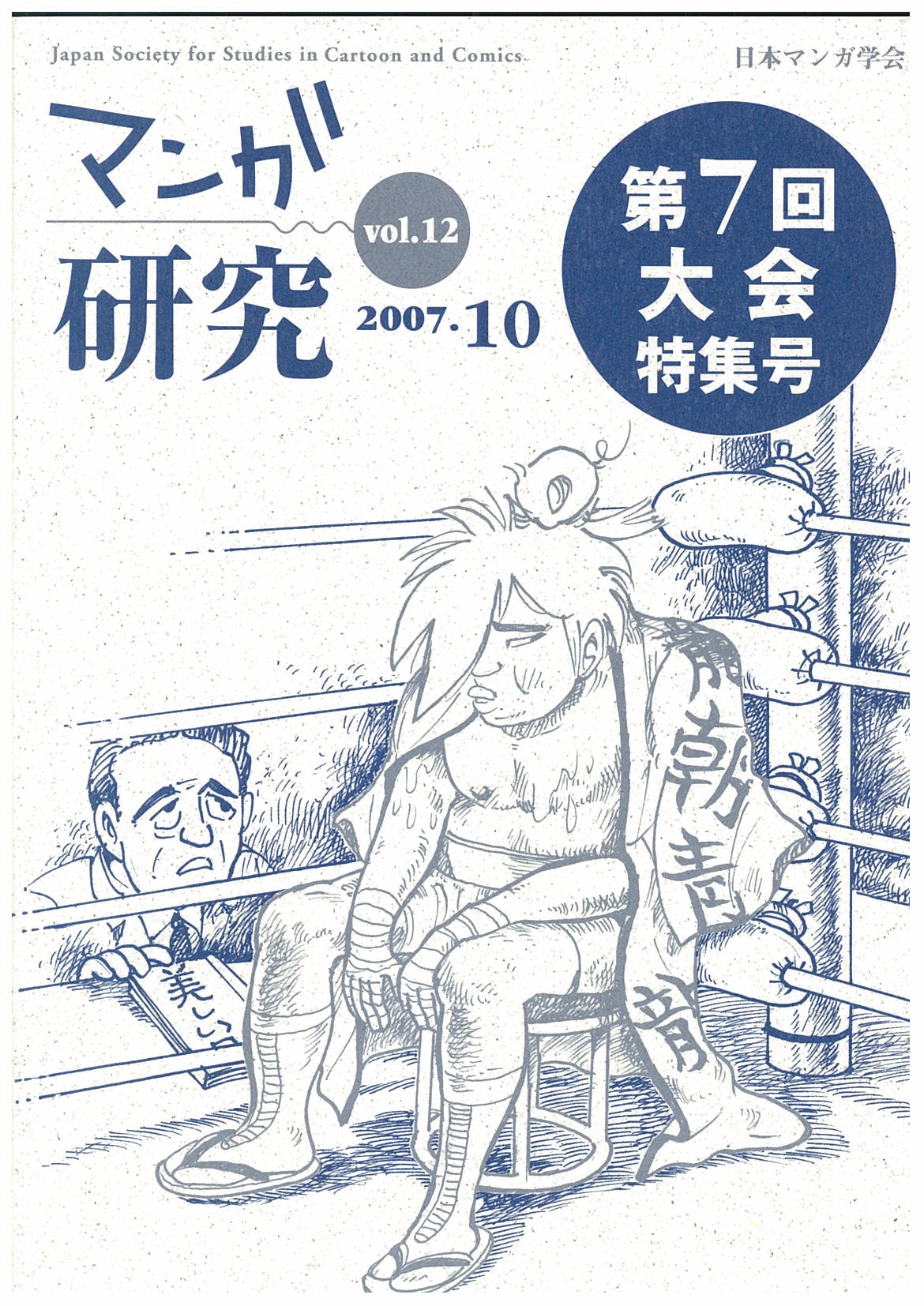 マンガ研究 - ゆまに書房