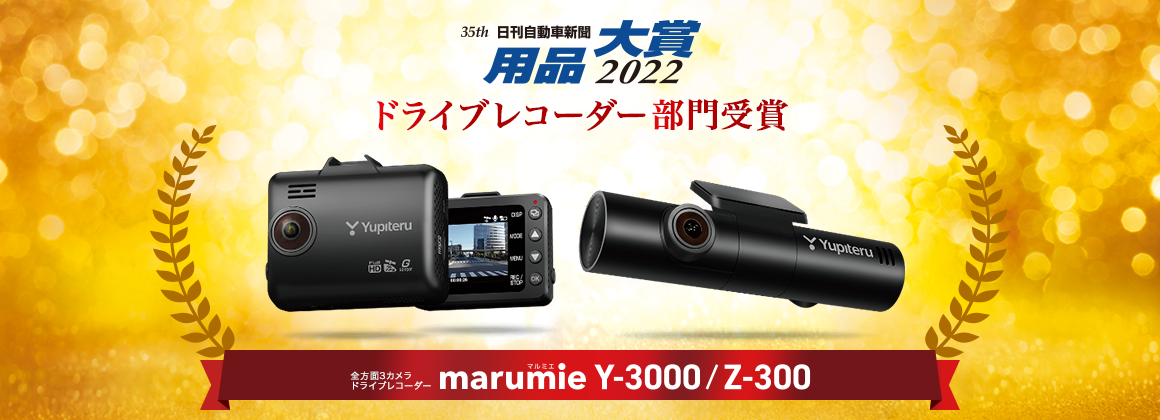 全方面3カメラドライブレコーダーmarumie Y-3000／Z-300が用品大賞2022