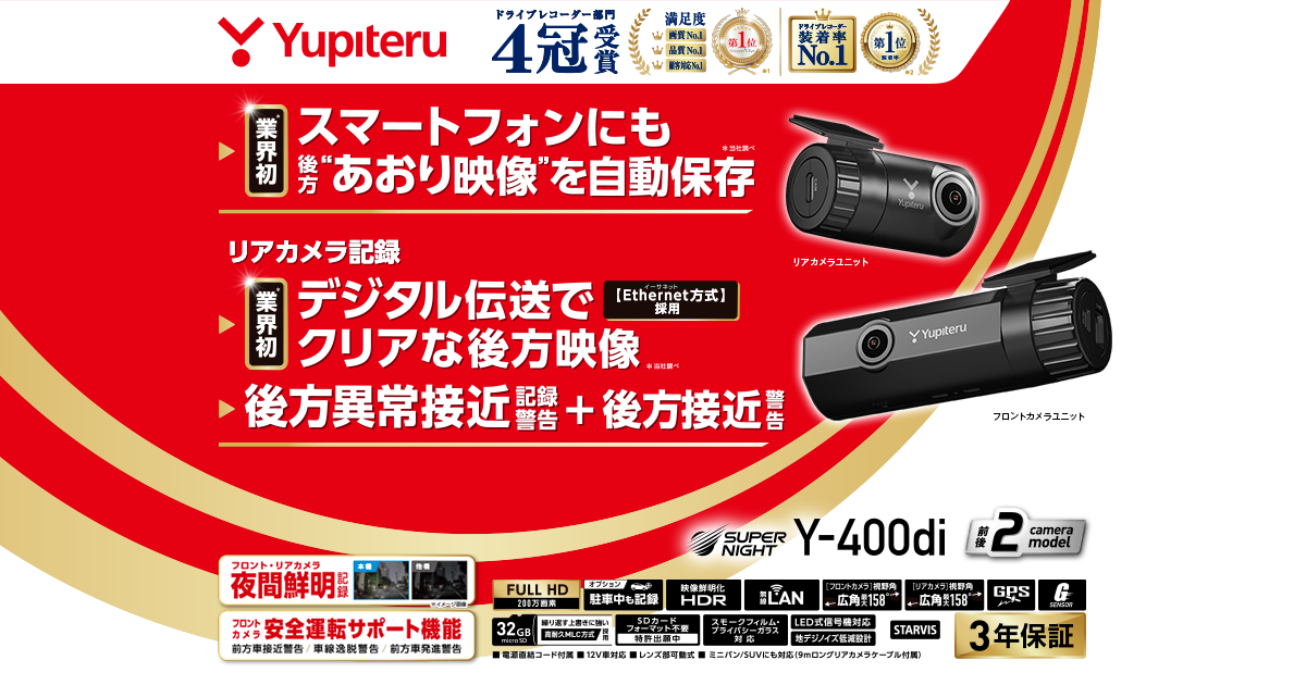 Y-400di｜ドライブレコーダー｜Yupiteru(ユピテル)