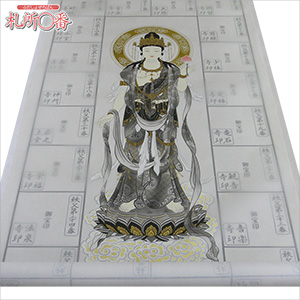 秩父三十四ヶ所納経軸の通販（通信販売） ｜ 札所0番