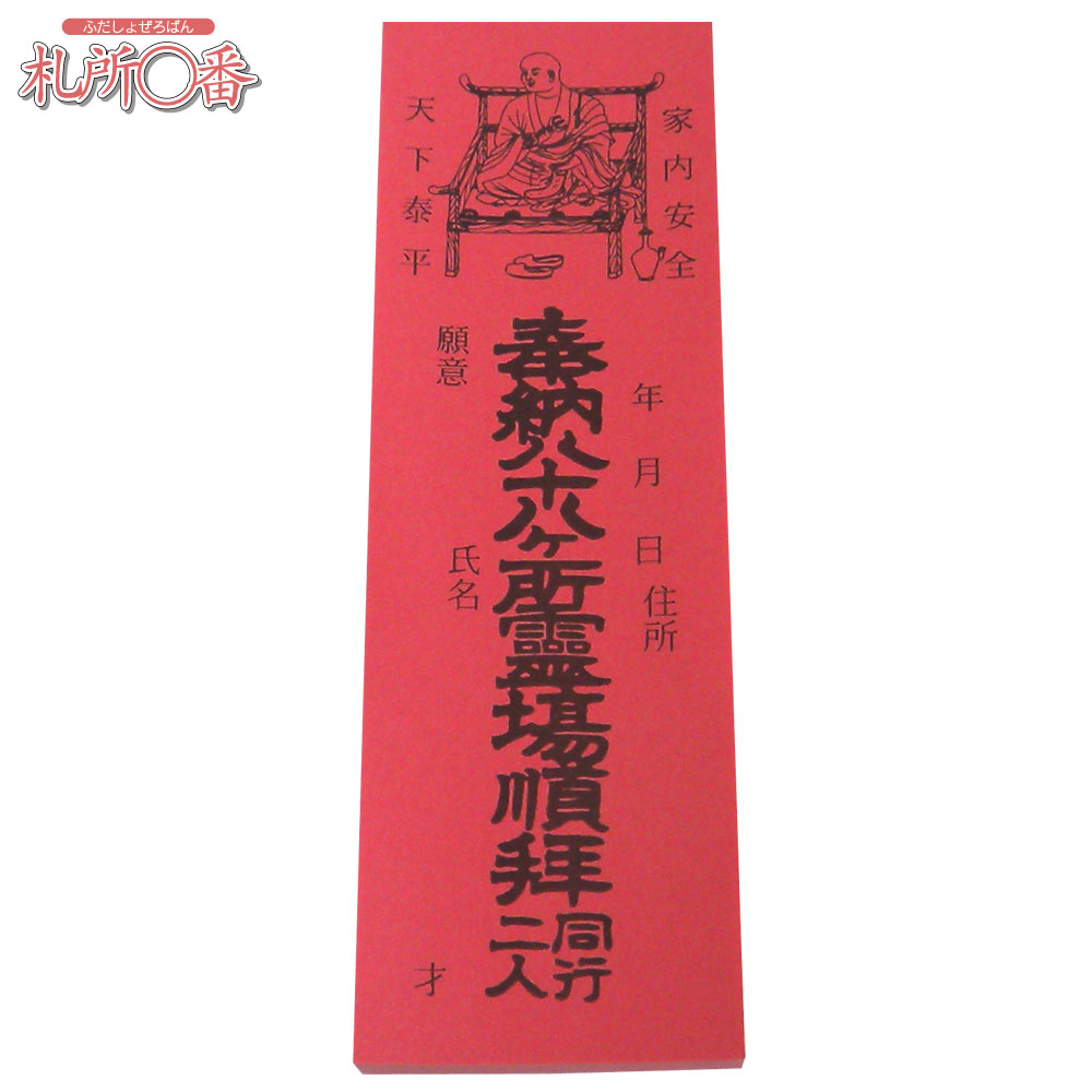 四国八十八ヶ所納め札（納札） 赤 100枚綴り ｜ 通販 通信販売 ｜ 札所0番