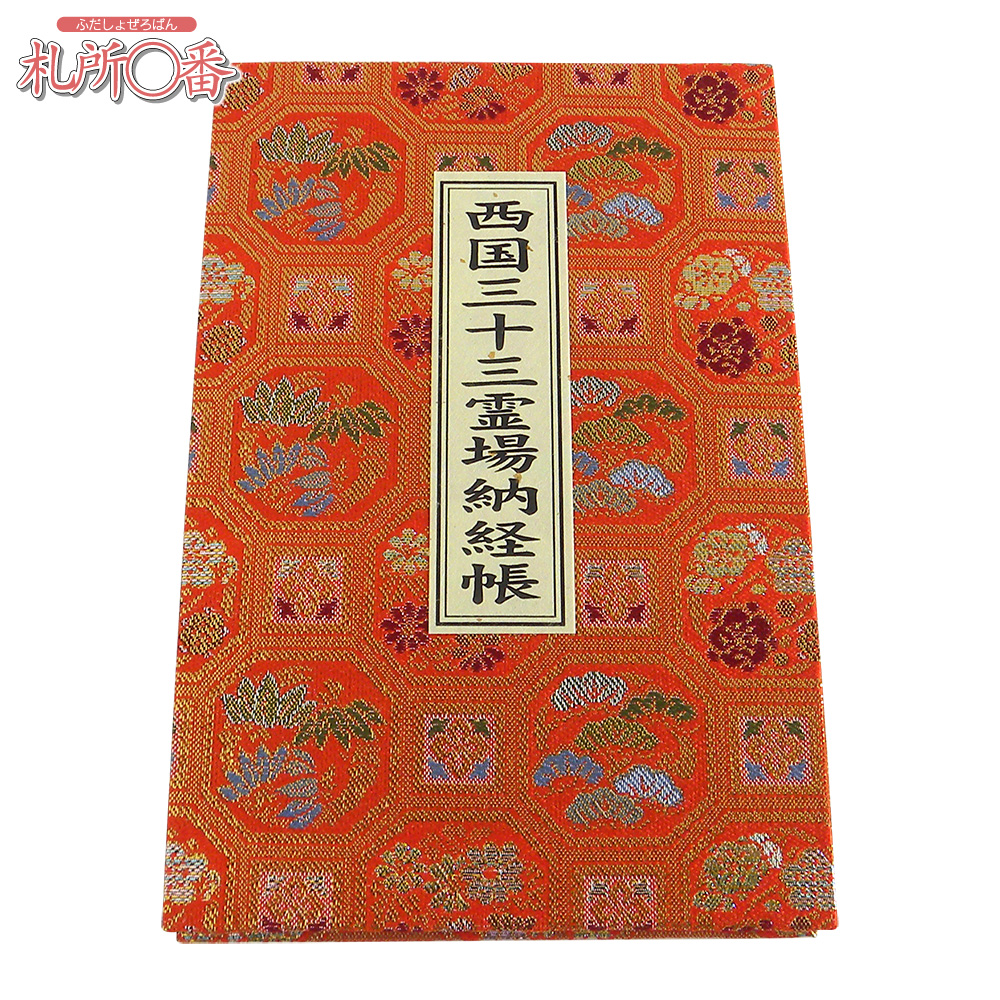 西国三十三ヶ所納経帳 赤金襴表紙 ビニールカバー付 ｜ 通販 通信販売
