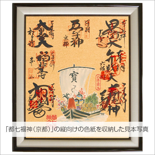 七福神めぐり 8号サイズ御朱印色紙 収納木製額 ｜ 通販 通信販売