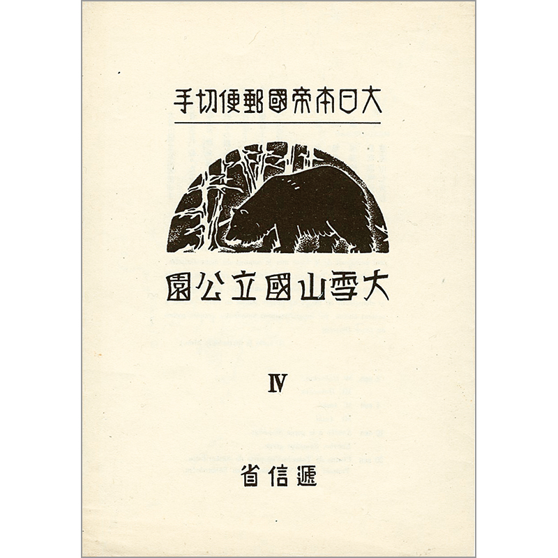 銭単位切手 大雪山 霧島 国立公園小型シート 糊落ち2種 9500円