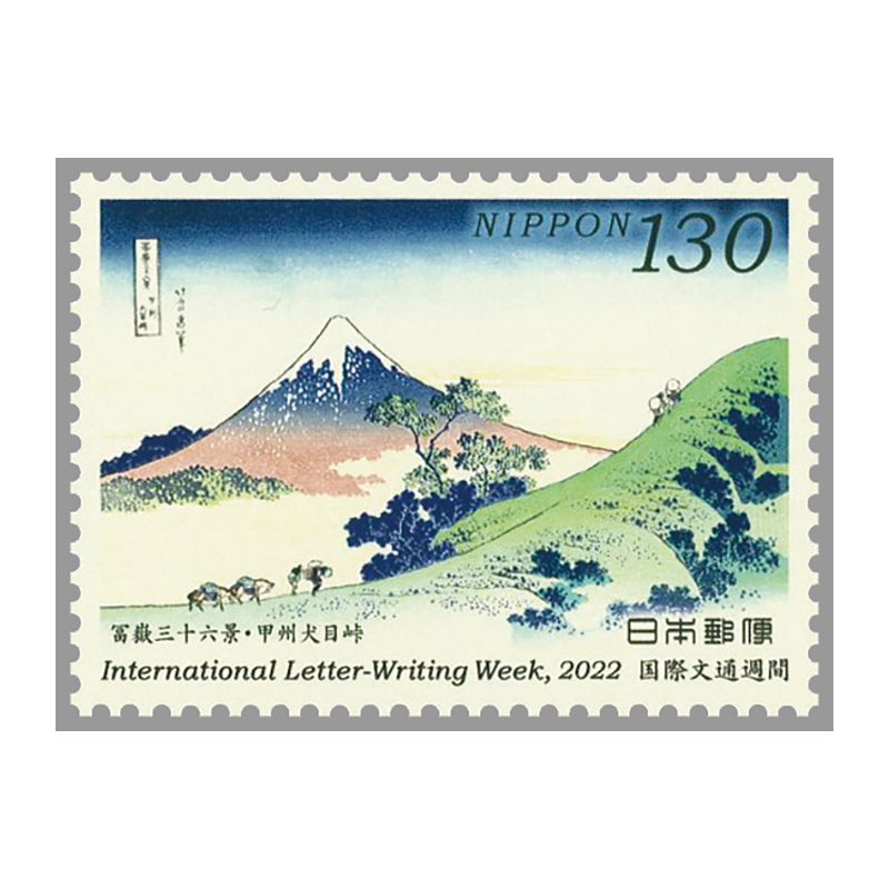 切手・趣味の通信販売｜スタマガネット 22年国際文通週間 葛飾北斎