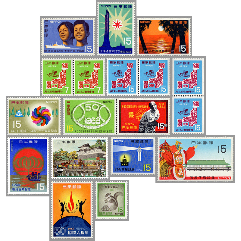 切手・趣味の通信販売｜スタマガネット 68年発行記念切手18種: 日本切手