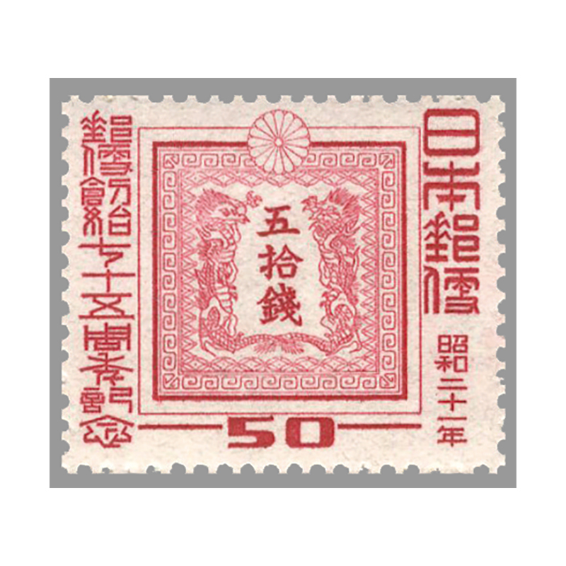 切手・趣味の通信販売｜スタマガネット 郵便創始75年 50銭（訳有り品