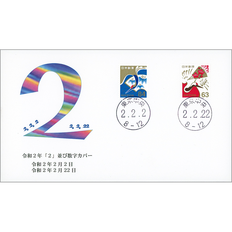 切手・趣味の通信販売｜スタマガネット 令和2年「2」並び数字記念