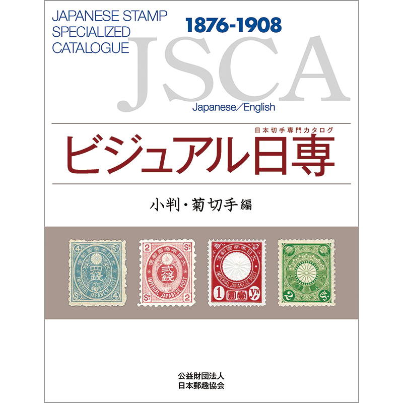 切手・趣味の通信販売｜スタマガネット ビジュアル日専 小判・菊切手編