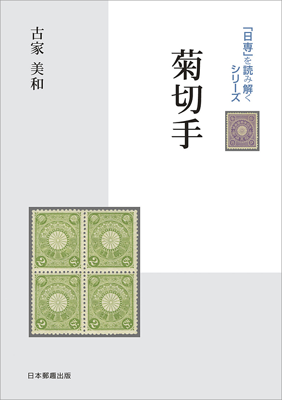 切手・趣味の通信販売｜スタマガネット 日専を読み解くシリーズ「菊