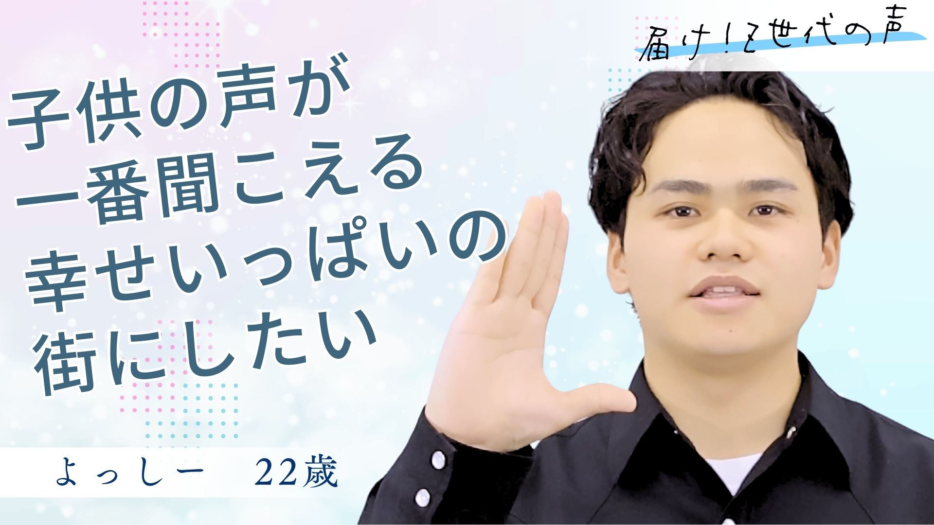 Z世代の声 よっしー - 届け！Z世代の声（2025/6/22 横須賀市長選挙