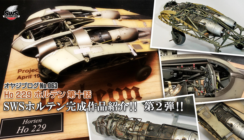 造形村オヤジブログNo.063】SWSホルテン完成作品紹介！ 第2弾!! | 造形村