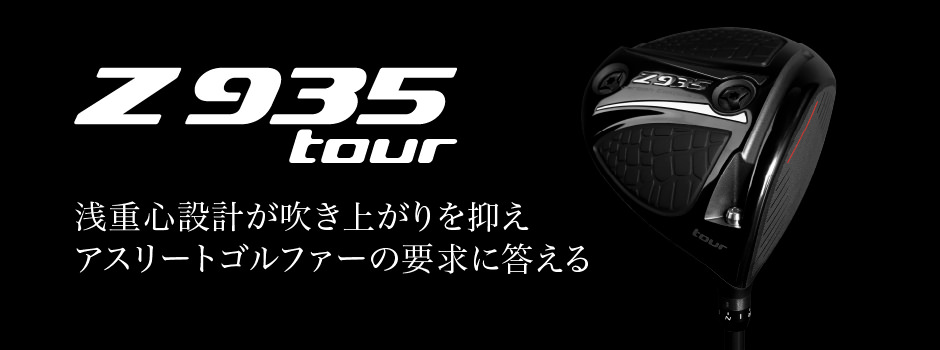 Z935 tour – 製品情報 – Zodia（ゾディア） 公式サイト