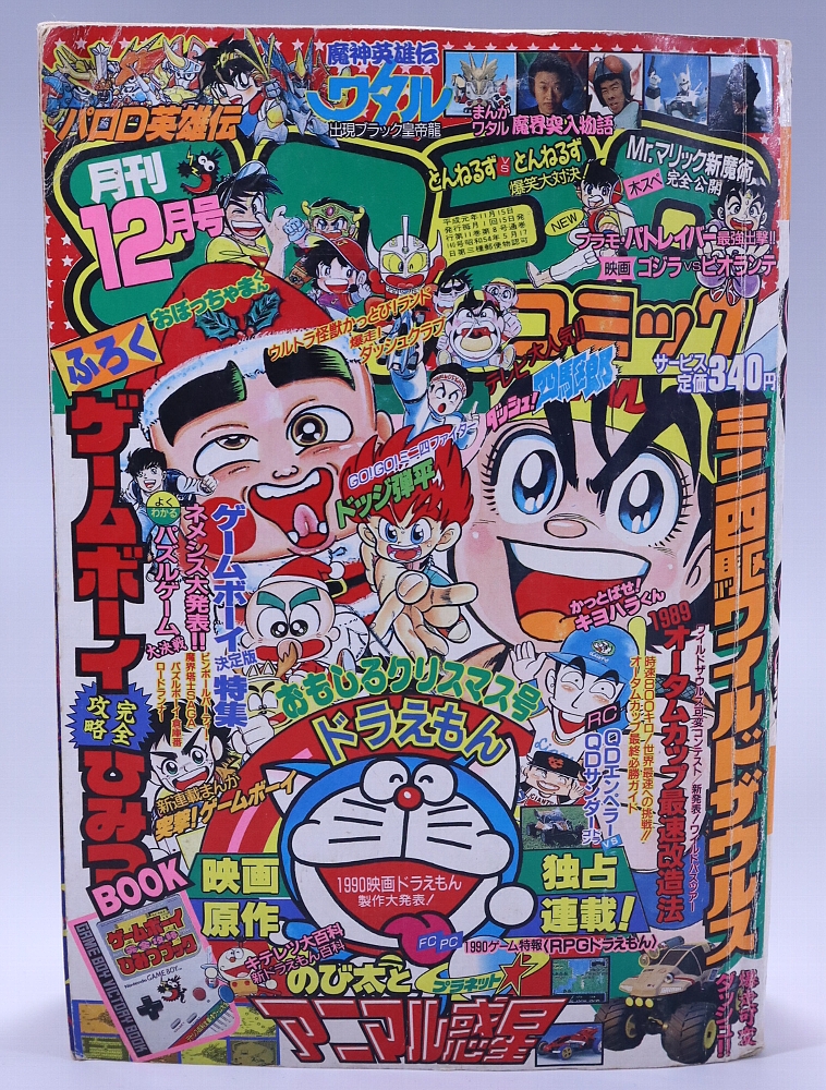 月刊コロコロコミック1989年12月号 レビュー
