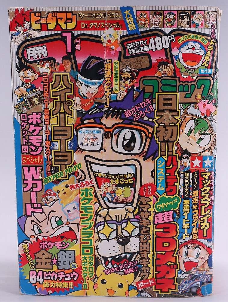 月刊コロコロコミック1998年1月号 レビュー