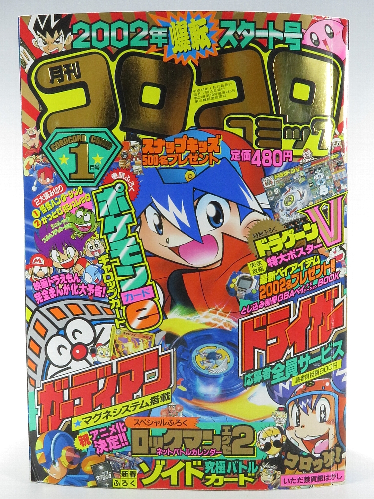 月刊コロコロコミック2002年1月号 レビュー ゾイド総合ランド