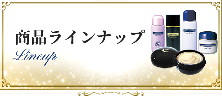 ゾンケ エクストラリッチローション EX-11 | スキンケア | 商品