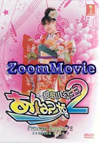 あんみつ姫 2 (DVD)日本映画
